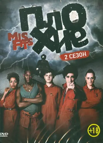 Харпер, Грин - Плохие. Сезон 2 (DVD) обложка книги