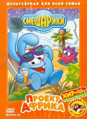 Борисова, Мирзоян - Смешарики. Проект Африка. Выпуск 23 (DVD) Борисова, Мирзоян - Смешарики. Проект Африка. Выпуск 23 (DVD) обложка книги