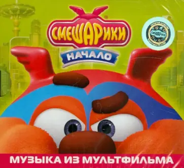 Смешарики. Музыка из мультфильма. Начало (CD) обложка книги