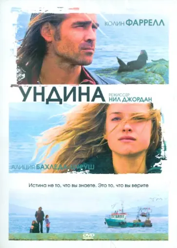 Нил Джордан - Ундина (DVD) обложка книги