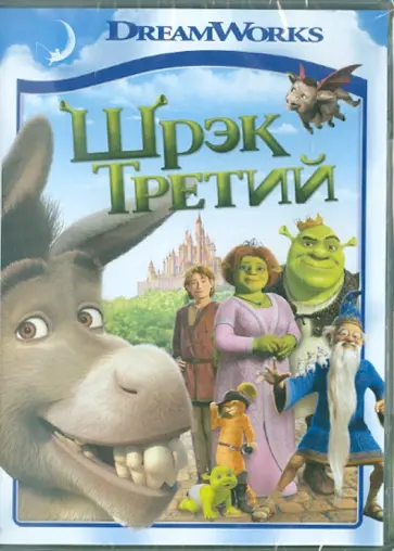 Миллер, Хюи - Шрек 3 (DVD) Миллер, Хюи - Шрек 3 (DVD) обложка книги