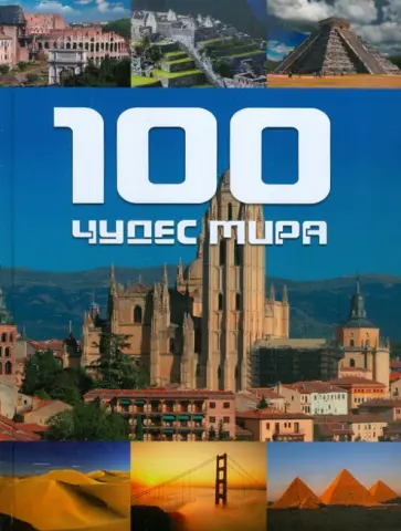 Хоффманн, Крингс - 100 чудес мира обложка книги