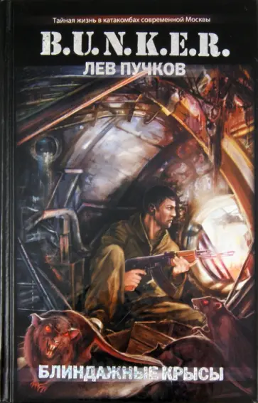 Лев Пучков - Блиндажные крысы обложка книги