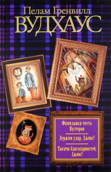 Пелам Вудхаус - Фамильная честь Вустеров. Держим удар, Дживс! Тысяча благодарностей, Дживс! Пелам Вудхаус - Фамильная честь Вустеров. Держим удар, Дживс! Тысяча благодарностей, Дживс! обложка книги