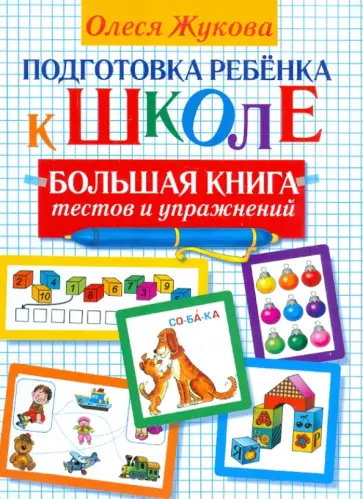 Олеся Жукова - Подготовка ребенка к школе. Большая книга тестов и упражнений Олеся Жукова - Подготовка ребенка к школе. Большая книга тестов и упражнений обложка книги