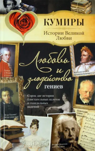 Сергей Нечаев - Любовь и злодейство гениев обложка книги