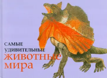 Паула Хэммонд - Самые удивительные животные мира Паула Хэммонд - Самые удивительные животные мира обложка книги