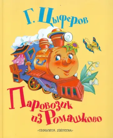 Геннадий Цыферов - Паровозик из Ромашково обложка книги