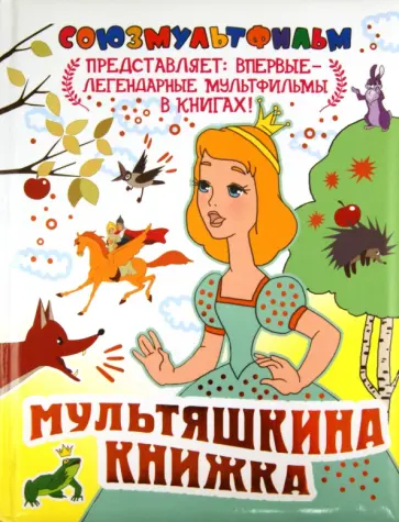 Мультяшкина книжка обложка книги