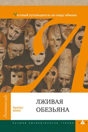 Брайан Кинг - Лживая обезьяна. Честный путеводитель по миру обмана обложка книги