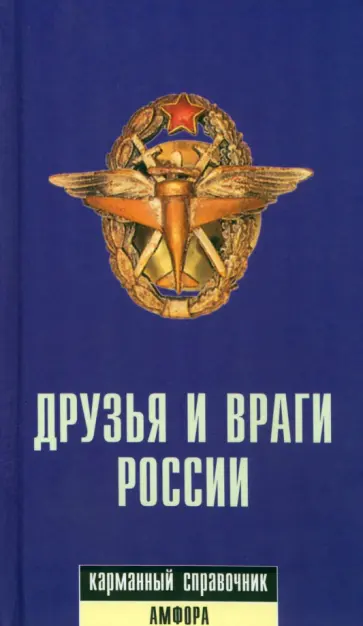Роман Светлов - Друзья и враги России. Карманный справочник обложка книги