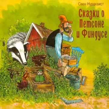 Свен Нурдквист - Сказки о Петсоне и Финдусе (CDmp3) обложка книги