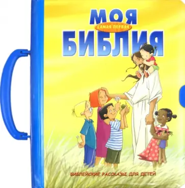 Моя самая первая Библия. Библейские рассказы обложка книги