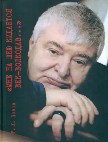 Гавриил Попов - Мне на шею кидается век-волкодав... Переосмысливание судеб России в ХХ веке обложка книги