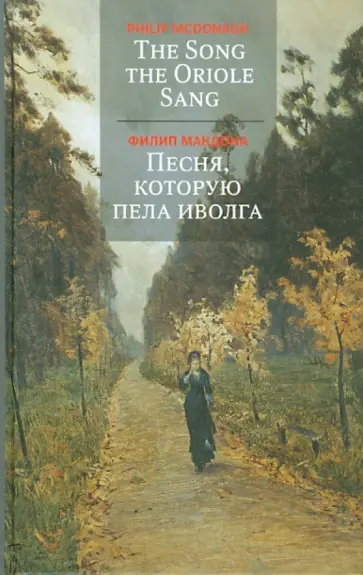 Филипп Макдона - Песня, которую пела иволга Филипп Макдона - Песня, которую пела иволга обложка книги
