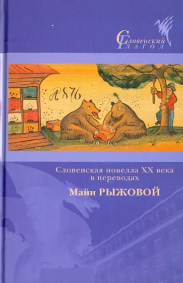 Цанкар, Кранец - Словенская новелла XX века в переводах Майи Рыжовой обложка книги