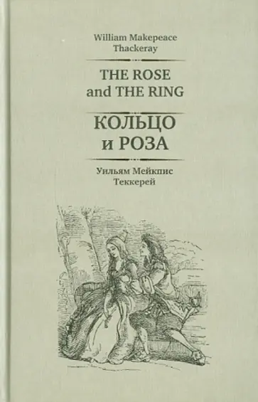 Уильям Теккерей - Кольцо и роза обложка книги