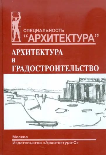 Тамара Смолицкая - Мировая художественная культура. Раздел "Архитектура и градостроительство" обложка книги