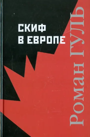 Роман Гуль - Скиф в Европе обложка книги