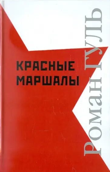 Роман Гуль - Красные маршалы: Исторические портреты обложка книги