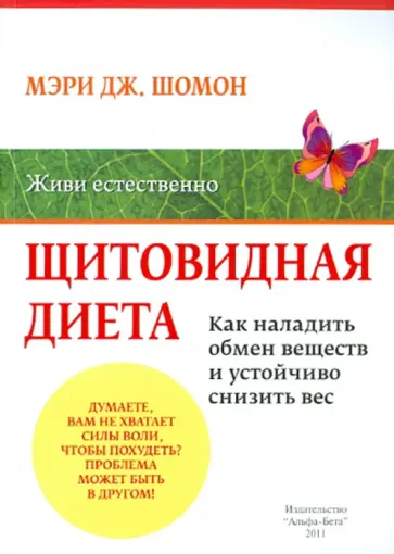 Мэри Шомон - Щитовидная диета: Как наладить обмен веществ и добиться устойчивого снижения веса обложка книги