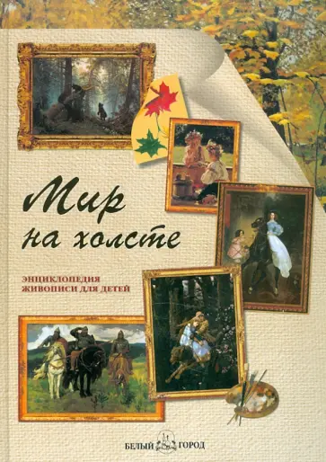Калашников, Ермильченко - Мир на холсте Калашников, Ермильченко - Мир на холсте обложка книги