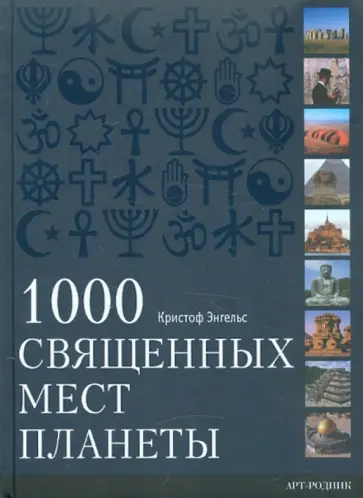 Кристоф Энгельс - 1000 Священных мест планеты обложка книги