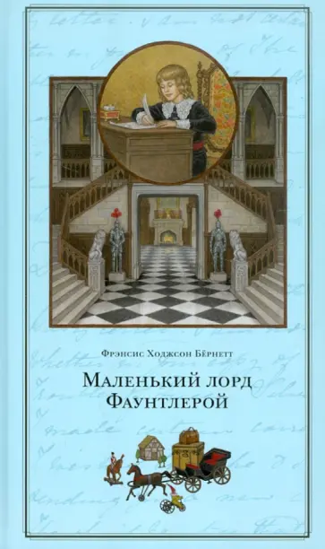 Фрэнсис Бёрнетт - Маленький лорд Фаунтлерой Фрэнсис Бёрнетт - Маленький лорд Фаунтлерой обложка книги