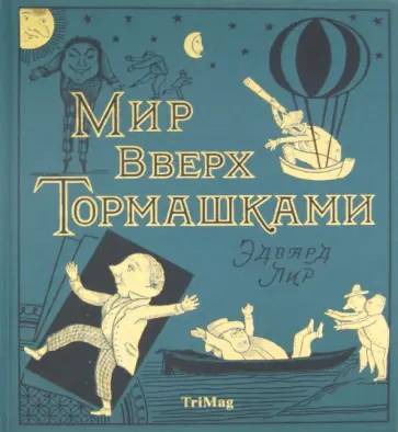 Эдвард Лир - Мир вверх тормашками обложка книги