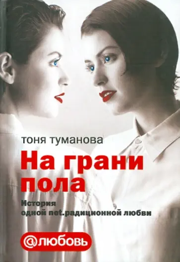 Тоня Туманова - На грани пола. История одной net.радиционной любви обложка книги