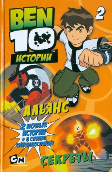 Альянс. Секреты обложка книги