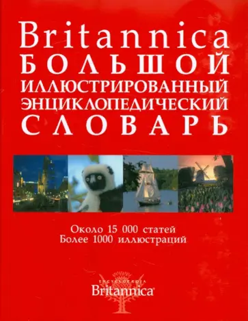 Britannica. Большой иллюстрированный энциклопедический словарь обложка книги
