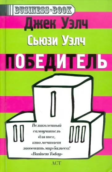 Уэлч, Уэлч - Победитель обложка книги