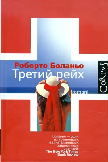 Роберто Боланьо - Третий рейх обложка книги