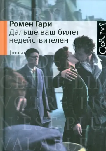Ромен Гари - Дальше ваш билет недействителен обложка книги