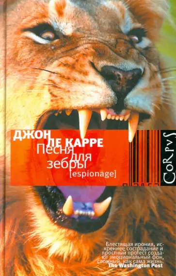 Карре Ле - Песня для зебры обложка книги