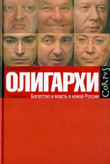 Дэвид Хоффман - Олигархи. Богатство и власть в новой России обложка книги