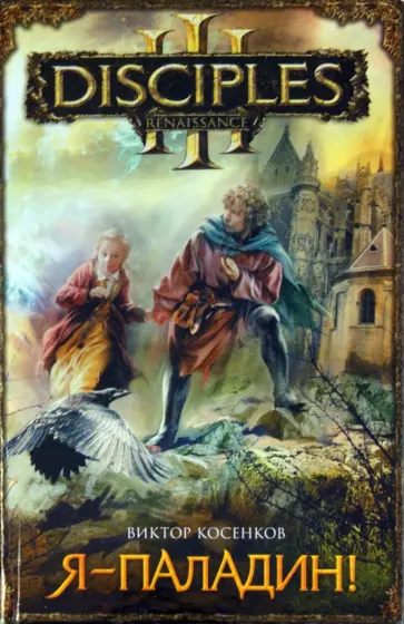 Виктор Косенков - Я - паладин! Виктор Косенков - Я - паладин! обложка книги