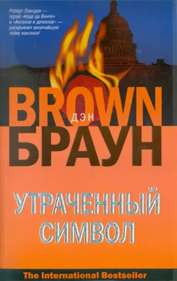 Дэн Браун - Утраченный символ Дэн Браун - Утраченный символ обложка книги
