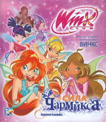 Сила Чармикса. Клуб Winx обложка книги