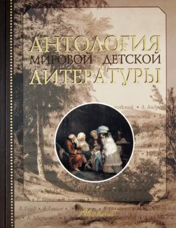 Антология мировой детской литературы. Том 1 обложка книги