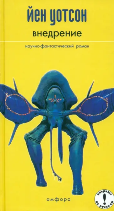 Йен Уотсон - Внедрение обложка книги
