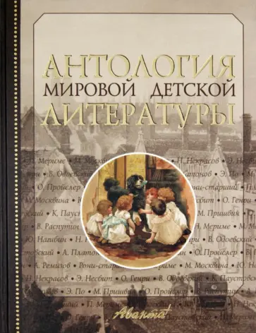 Антология мировой детской литературы. Том 5 Антология мировой детской литературы. Том 5 обложка книги