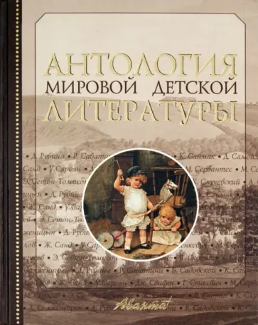 Антология мировой детской литературы. Том 6 Антология мировой детской литературы. Том 6 обложка книги