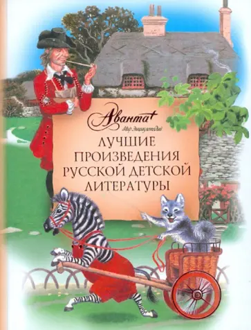 Лучшие произведения русской детской литературы. Е-К Лучшие произведения русской детской литературы. Е-К обложка книги