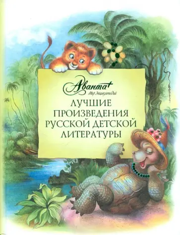 М. Аксенова - Лучшие произведения русской детской литературы: антология М. Аксенова - Лучшие произведения русской детской литературы: антология обложка книги