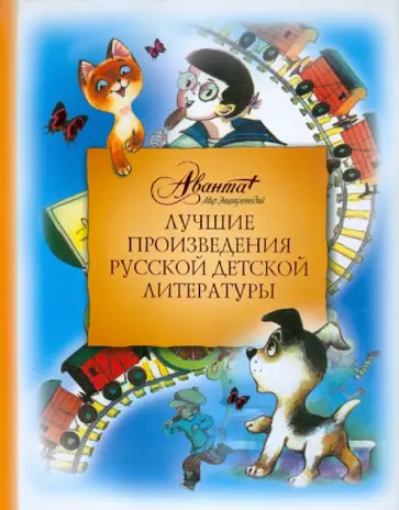 Лучшие произведения русской детской литературы. Антология. В 6-ти томах. Том 5. О-Т Лучшие произведения русской детской литературы. Антология. В 6-ти томах. Том 5. О-Т обложка книги