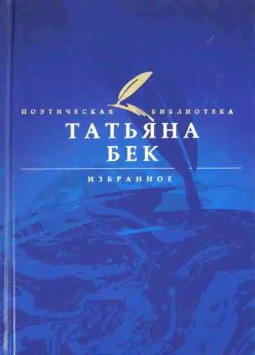 Татьяна Бек - Избранное Татьяна Бек - Избранное обложка книги