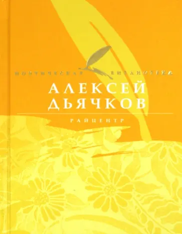 Алексей Дьячков - Райцентр Алексей Дьячков - Райцентр обложка книги