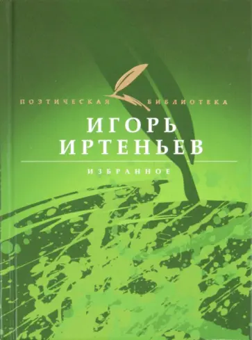 Игорь Иртеньев - Избранное обложка книги